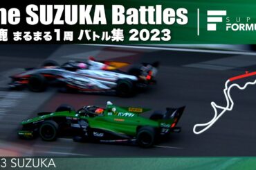 鈴鹿サーキットまるまる１周バトル集 | 2023 SUPER FORMULA SUZUKA