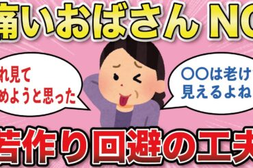 【有益スレ】「若作り」を避けるために (1)【がるちゃんまとめ】