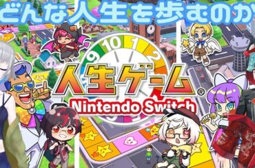 今回の人生はいかに！？【人生ゲームforNintendoSwitch】