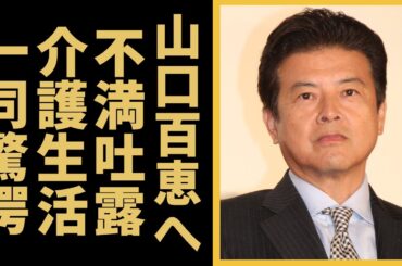 三浦友和が激白した山口百恵への“不満”…介護生活の現在に一同驚愕...「伊豆の踊子」の人気俳優が結婚時に誓った3つの約束内容に言葉を失う...