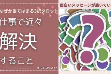【職場の日常的なお困りごとについて聞いてみました】なぜか当てはまる♡びっくりメッセージ
