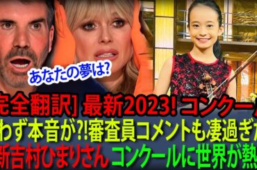 【海外の反応】鳥肌が立つ。思わず本音が_!審査員コメントも凄過ぎた！最新吉村ひまりさんコンクールに世界が熱狂！( 吉村妃鞠 )【メロディオブジャパン888】