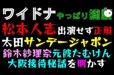【松本人志】ワイドナショー、やっぱり擁護「爆笑太田のサンデージャポン、鈴木紗理奈 元彼たむけんの大阪接待秘話を明かすっ」両番組、比較したら違いすぎた件