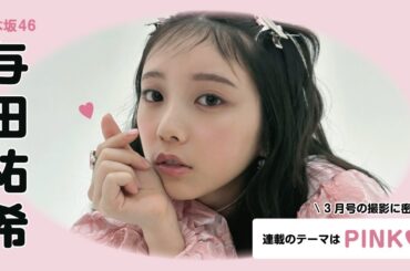 乃木坂46与田祐希┋ 𝐛𝐢𝐬3月号の連載テーマは⁽⁽ 春のピンク ⁾⁾🌷🩷🎀