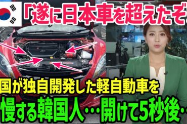 【海外の反応】韓国「遂に日本車を超えたぞ！」→韓国が独自開発した軽自動車を自慢する韓国人...開けて5秒後...!