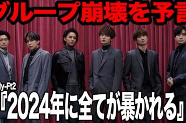 Kis-My-Ft2が2024年にグループ崩壊と言われる真相に絶句…相次ぐ離脱やAV女優とのスキャンダル、これまで数々の占いで芸能人の没落を的中させてきた占い師が予想した未来に言葉を失う【芸能】