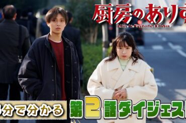 日曜ドラマ「厨房のありす」　5分でわかる！第2話ダイジェスト！