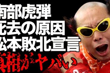 南部虎弾が突然“この世を去った”原因…松本人志に「勝てない」と言わしめた出来事に言葉を失う…「電撃ネットワーク」で活躍した芸人のダチョウ倶楽部脱退の真の理由に驚きを隠せない…