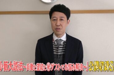 小籔大説法　公開収録SP～兵動と望結と㊙ゲストでお悩み解決～