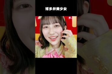 方言女子 #shorts #博多弁 #永松波留