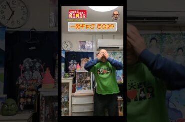 一発ギャグその㉙(2024年1月27日撮影)