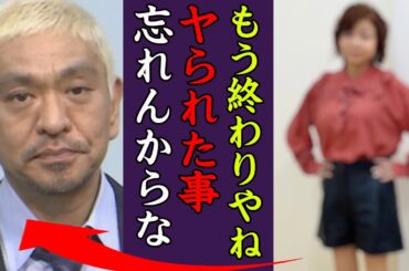松本人志の被害者女性…超大物が暴露した事件の内容に震えが止まらない！『私は忘れんよ』ダウンタウン両者が暴露された女性問題…2人の芸能人生にピリオドは打たれるのか！！