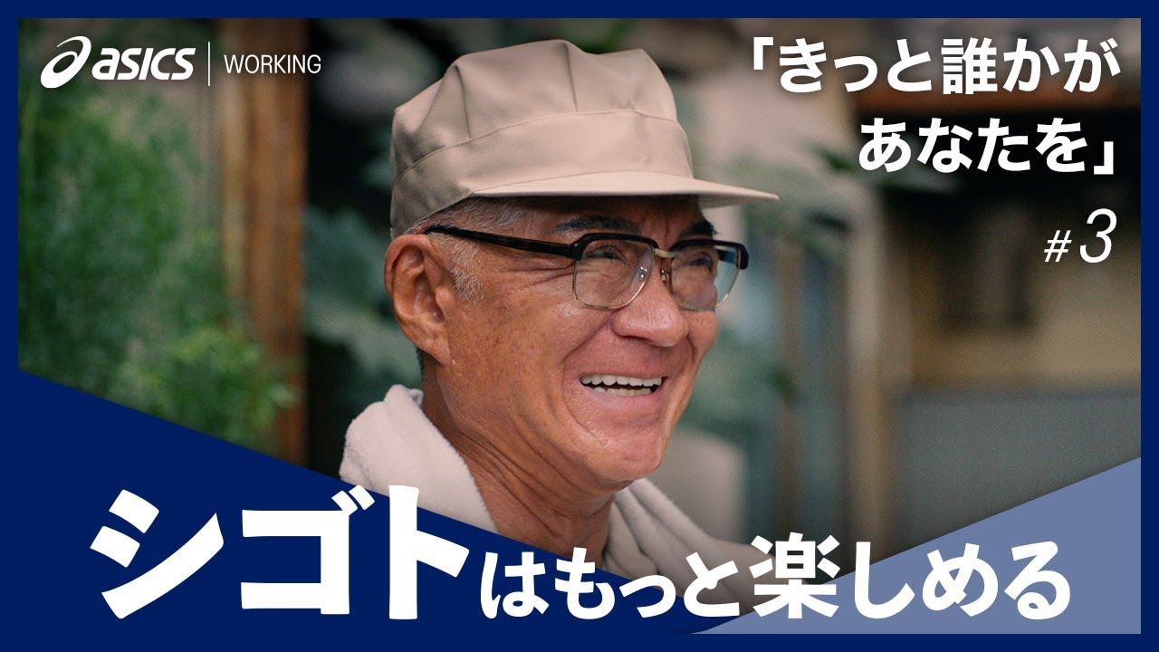 第3話:ショートドラマ「シゴトはもっと楽しめる」|ASICS WORKING|アシックス 第3話:ショートドラマ「シゴトはもっと楽しめる」|ASICS WORKING|アシックス