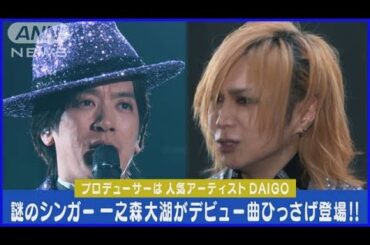 DAIGOにそっくりのシンガー“一之森大湖”がデビュー曲披露！！金爆・鬼龍院翔は困惑(2024年1月18日)