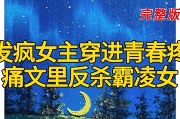 《发疯女主穿进青春疼痛文里反杀霸凌女》完整版