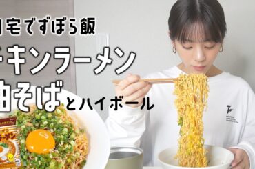 簡単&旨い！チキンラーメン油そばとハイボールでキメるオフの日ぼっち飯【自宅でずぼら飯】