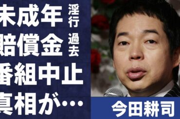 今田耕司の“未成年淫行”で賠償金支払いの過去…冠番組放送見合わせの実態に言葉を失う…「司会」としても活躍する芸人が松本人志より酷いと言われる“女遊び”に驚きを隠せない…