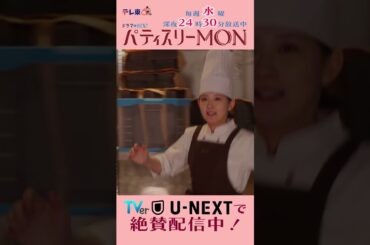 #パティスリーMON　第3話より【新作のことでお話が】　