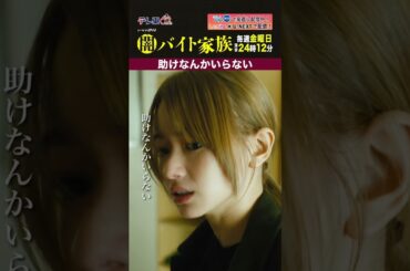 【第3話名場面】「助けなんかいらない」＃闇バイト家族