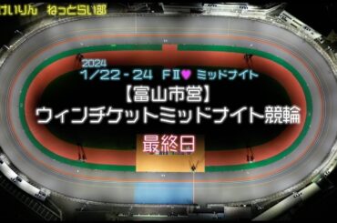 松阪競輪ＦⅡ♥ミッドナイト『ウィンチケットミッドナイト競輪』最終日