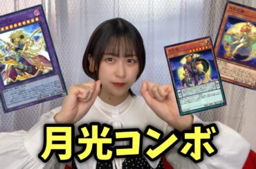 【遊戯王】一人回ししながら月光デッキのコンボについて語ります！