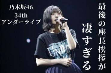 【乃木坂46】中西アルノ最後の座長挨拶が凄すぎる【34thアンダーライブ】