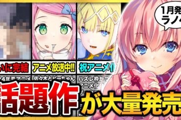【あのラノベが完結!!】1月下旬発売の大注目ラノベ13選！！「佐々木とピーちゃん」「義妹生活」などのアニメ化作品や「よう実」「薬屋のひとりごと」画集も発売！【MF文庫J／オーバーラップ文庫】