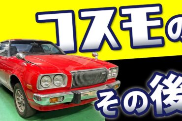 【 マツダ コスモ AP 】エンジン整備を請け負ってくれる業者様が見つかりました！
