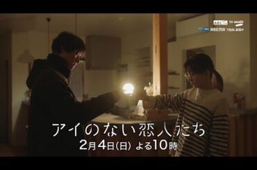 「アイのない恋人たち」第3話PR