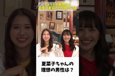 夏菜子ちゃんの理想の男性は？ / ももクロ 百田夏菜子 玉井詩織