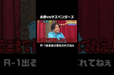 絶対に年下に笑わない永野が年下芸人どころかR-1にも噛み付く！？ #永野が自腹で賞金100万円 年下お笑い大賞『 #チャンスの時間 #255 』#ABEMA で無料配信中 #千鳥 #ノブ #大悟