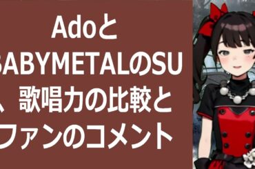 AdoとBABYMETALのSU、歌唱力の比較とファンのコメント文章：… 海外の反応 982