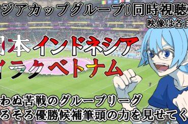 【アジアカップ/グループD】日本vsインドネシア、イラクvsベトナム【同時視聴】※映像は各自で