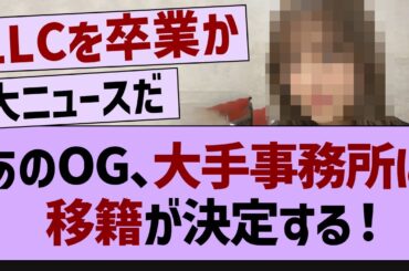 あのOG、大手事務所に移籍が決定する！【乃木坂工事中・乃木坂46・乃木坂配信中】