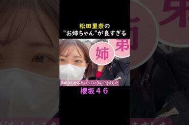 【松田里奈】まりなお姉ちゃん最高 #shorts  #櫻坂46