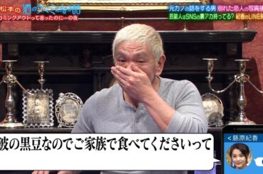 【人志松本の酒のツマミになる話】BGM 藤原紀香の超恥ずかしいボイスメモが流出！美山加恋が元カレの一言に嫉妬＆元恋人の写真捨てる？捨てない？大激論…濱田龍臣が裏アカウントをカミングアウト！？