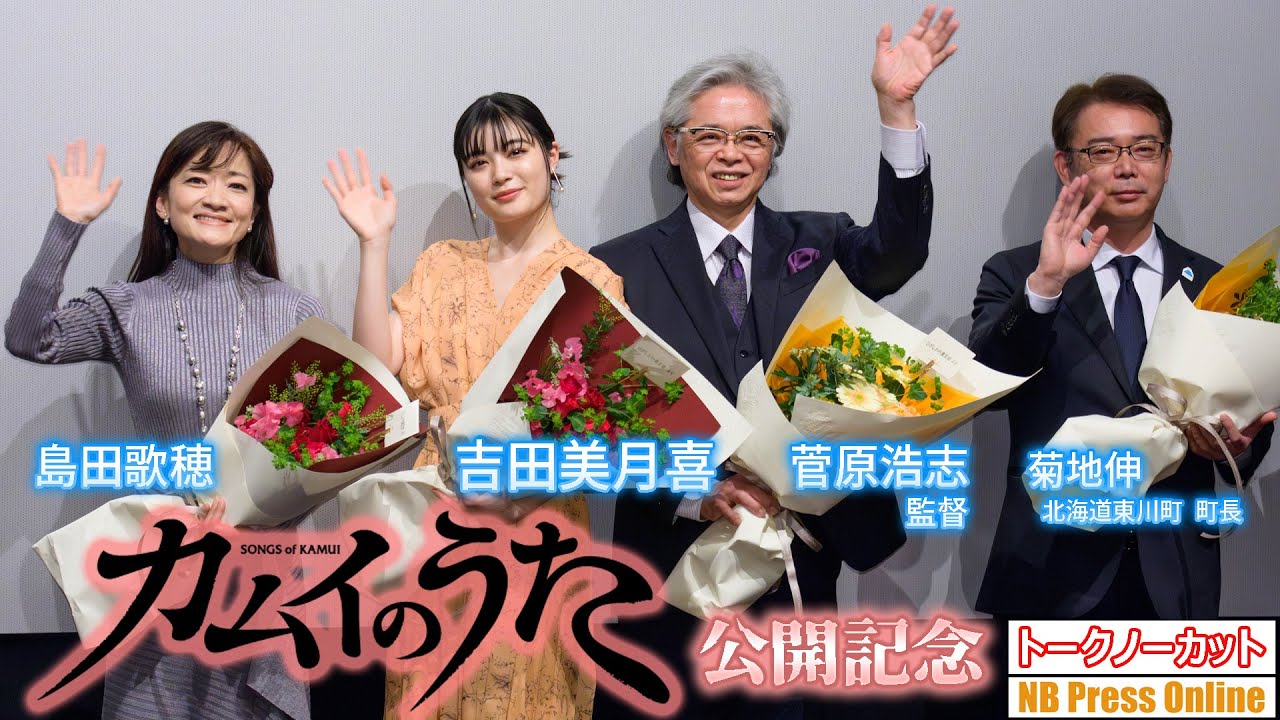 吉田美月喜「知ろうと歩み寄る一歩の勇気を」映画『カムイのうた』公開記念舞台挨拶【トークノーカット】 吉田美月喜「知ろうと歩み寄る一歩の勇気を」映画『カムイのうた』公開記念舞台挨拶【トークノーカット】