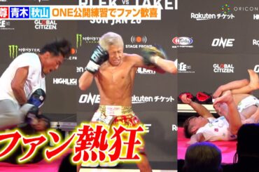 武尊、打倒スーパーレックで強烈パンチ炸裂！？青木真也&秋山成勲の公開練習にファン歓喜　『ONE 165：スーパーレックvs.武尊』記者会見&公開練習