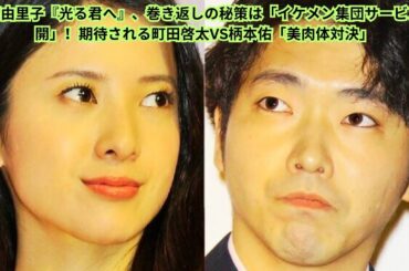 吉高由里子『光る君へ』、巻き返しの秘策は「イケメン集団サービス展開」！期待される町田啓太VS柄本佑「美肉体対決」