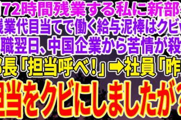 【スカッとする話】月72時間残業し働く私に突然のクビ宣告。新部長「残業代目当てで働く給与泥棒はクビw」→退職翌日、中国企業から苦情が殺到。新部長「担当を呼べ！」社員「昨日、担当をクビにし【感動する話】