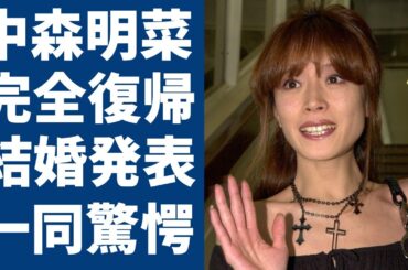 中森明菜が完全復帰と結婚を同時発表に涙が止まらない...『飾りじゃないのよ涙は』で有名なアイドルが入信した宗教がヤバい...暴露された現在の年収に驚きを隠せない...