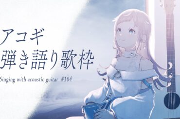 【 #歌枠  弾き語り 】凪のあすからから始まるアニソンメドレー🫧 - No.104【 花風りん 】