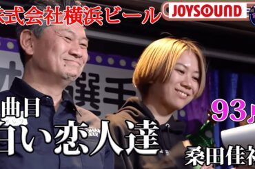 【歌うま】桑田佳祐「白い恋人達」the・忘年会！！株式会社横浜ビール