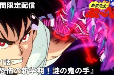 【公式アニメ】『地獄先生ぬ～べ～』第1話「恐怖の新学期！ 謎の鬼の手」【期間限定配信】