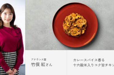 BIDISH×フジテレビ アナウンサー 竹俣紅さん開発「カレースパイス香る十六穀米入りコク旨チキン」開発ストーリー