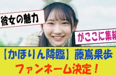 【かほりん降臨】藤嶌果歩のファンネームついに決定！「彼女の魅力がここに集結！」【日向坂46・ファンとの絆】
