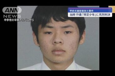 「19歳考慮しても更生の可能性は低い」特定少年に死刑判決【スーパーJチャンネル】(2024年1月18日)