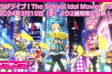 『ラブライブ！The School Idol Movie』4DX　2024年3月15日（金）より2週間限定上映！
