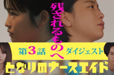 新水曜ドラマ「となりのナースエイド」第3話ダイジェスト