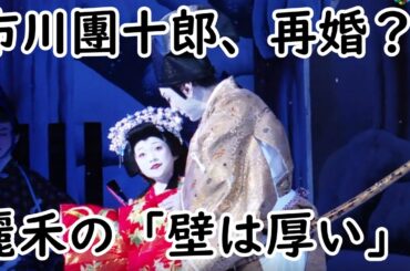 【海老蔵改め市川團十郎白猿】【麗禾】【再婚？】市川團十郎、再婚について聞かれるも12歳長女・麗禾の「壁は厚い」